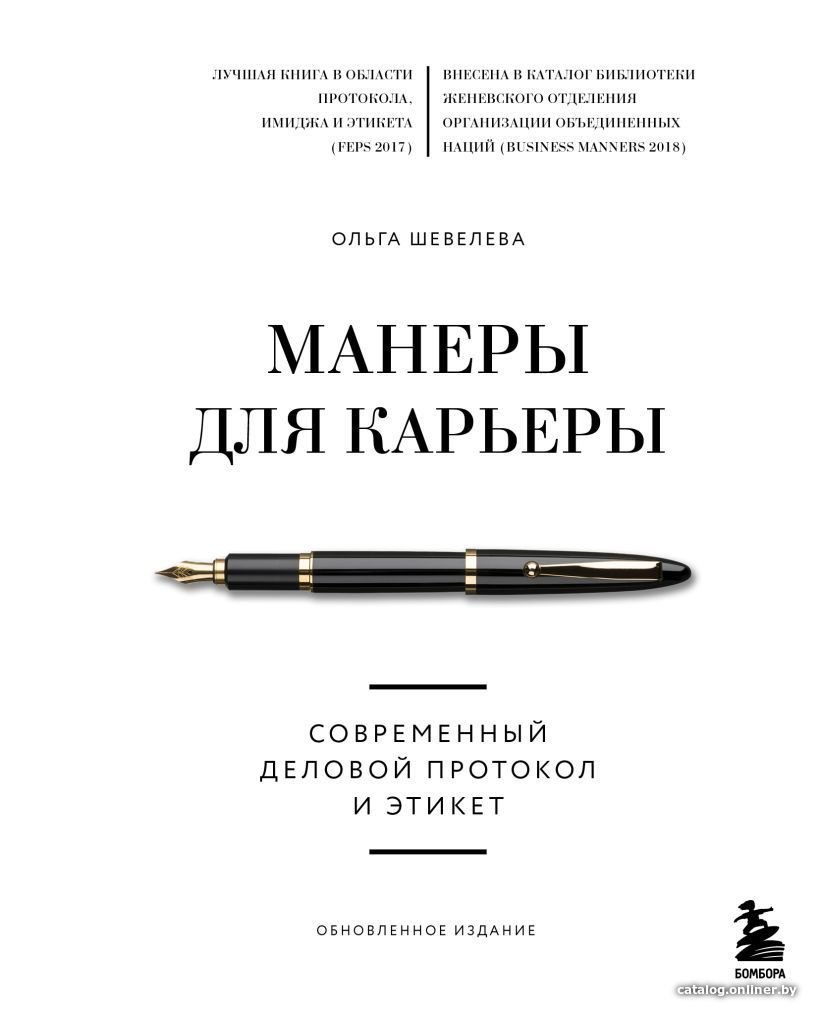 Книга издательства Эксмо. Манеры для карьеры. Современный деловой протокол и этикет (новый формат) (Шевелева Ольга Владимировна)