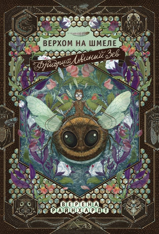 

Книга издательства Самокат. Фридрих Львиный Зев верхом на шмеле (Райнхардт В.)