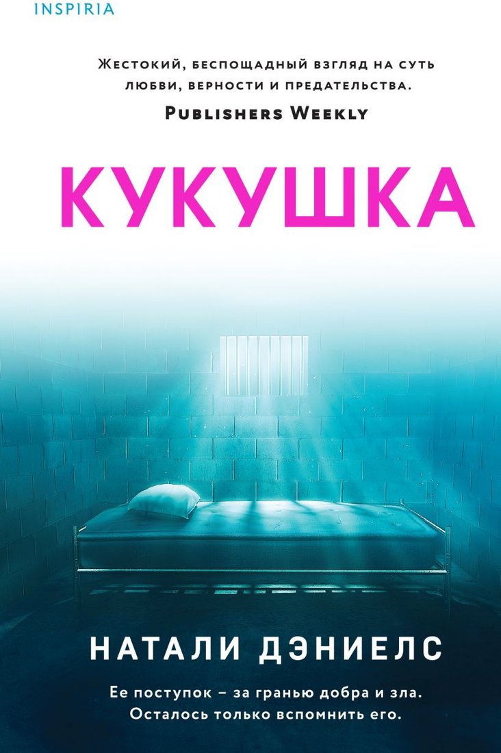 

Книга издательства Эксмо. Кукушка (Дэниелс Н.)