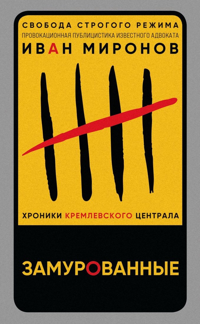 

Книга издательства Эксмо. Замурованные. Хроники Кремлевского централа (Миронов Иван Борисович)