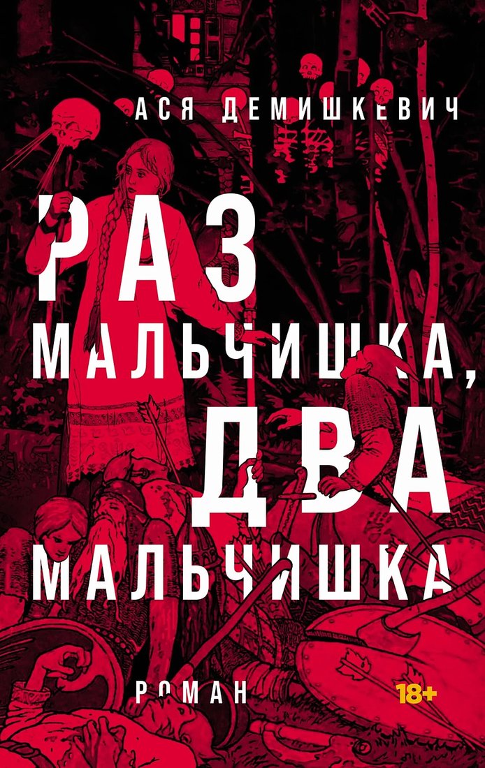 

Книга издательства Альпина Диджитал. Раз мальчишка, два мальчишка 9785002232406 (Демишкевич А.)