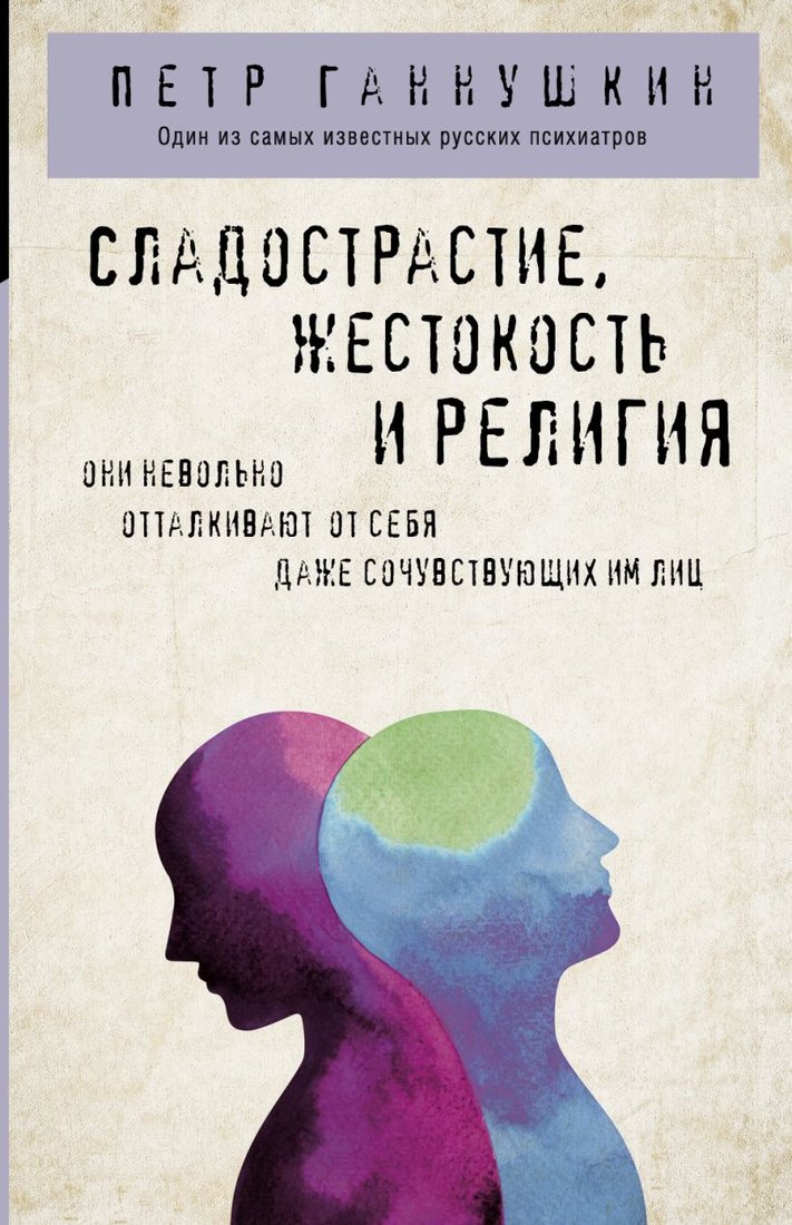 

Книга издательства Эксмо. Сладострастие, жестокость и религия (Ганнушкин П.Б.)