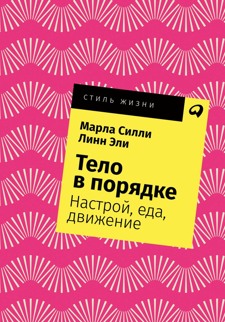 

Книга издательства Альпина Диджитал. Тело в порядке. Настрой, еда, движение (Силли М., Эли Л.)