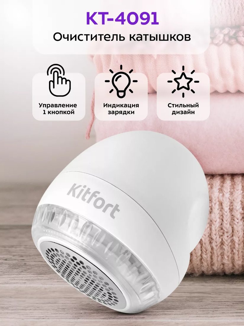 

Машинка для удаления катышков Kitfort KT-4091