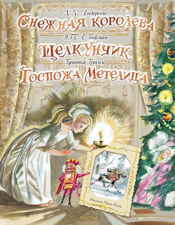 

Книга издательства АСТ. Снежная королева. Щелкунчик. Госпожа Метелица