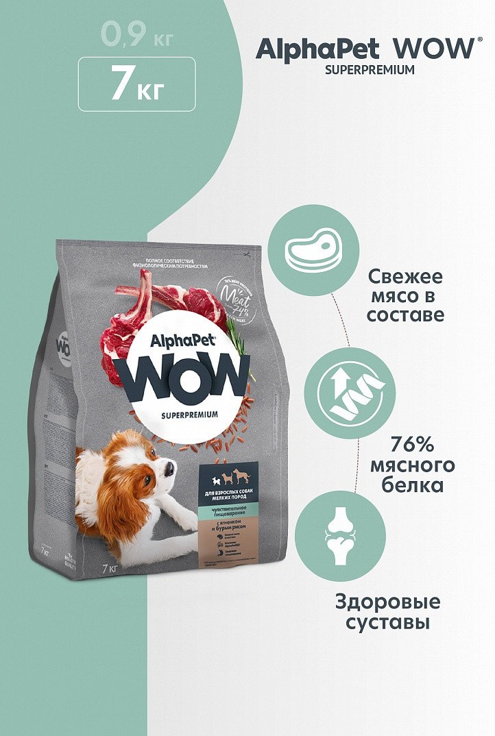Сухой корм для собак AlphaPet WOW Superpremium с ягненком и бурым рисом для взрослых мелких пород 7 кг