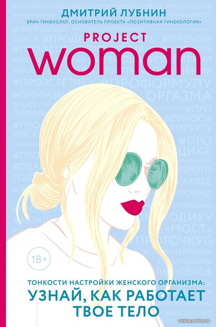 Книга издательства Эксмо. Project woman. Тонкости настройки женского организма: узнай, как работает твое тело (Лубнин Дмитрий Михайлович)