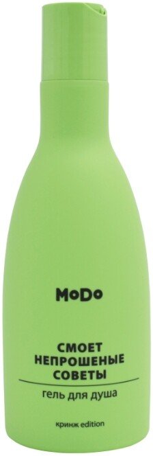 

Modum Гель для душа MODO Смоет непрошеные советы 250 мл