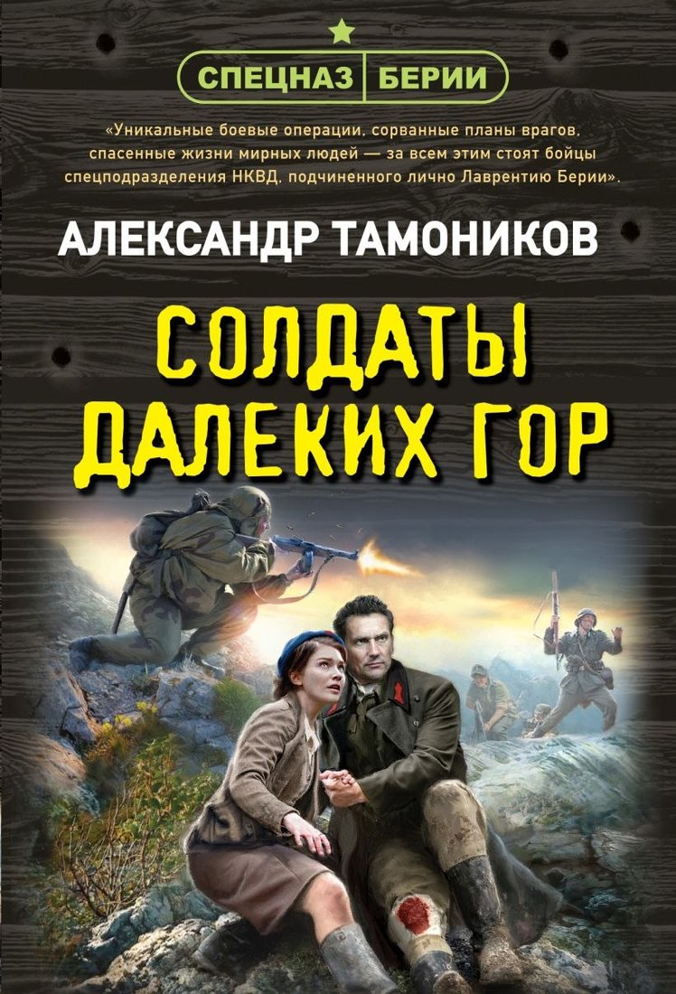 

Книга издательства Эксмо. Солдаты далеких гор, мягкая обложка (Тамоников Александр)