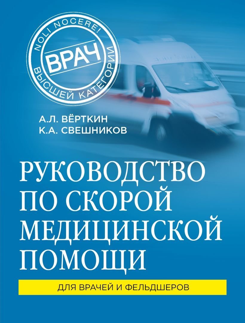 

Книга издательства Эксмо. Руководство по скорой медицинской помощи (Верткин Аркадий Львович/Свешников Константин Анатольевич)