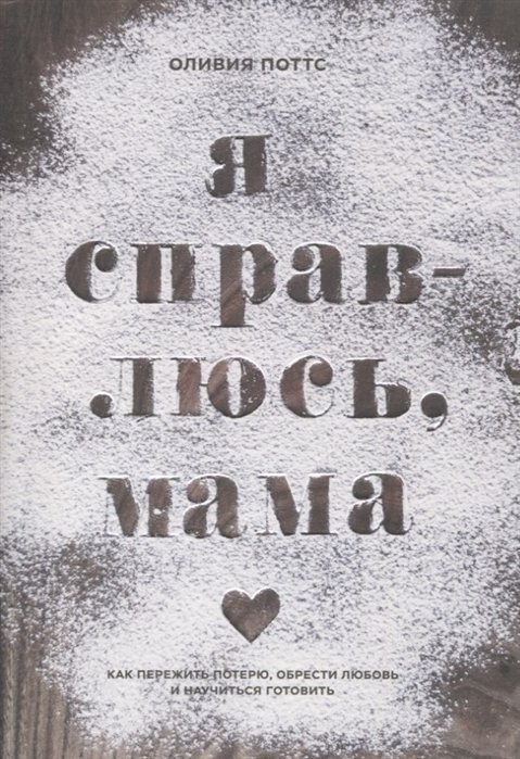 

Книга издательства МИФ. Я справлюсь, мама (Оливия Поттс)