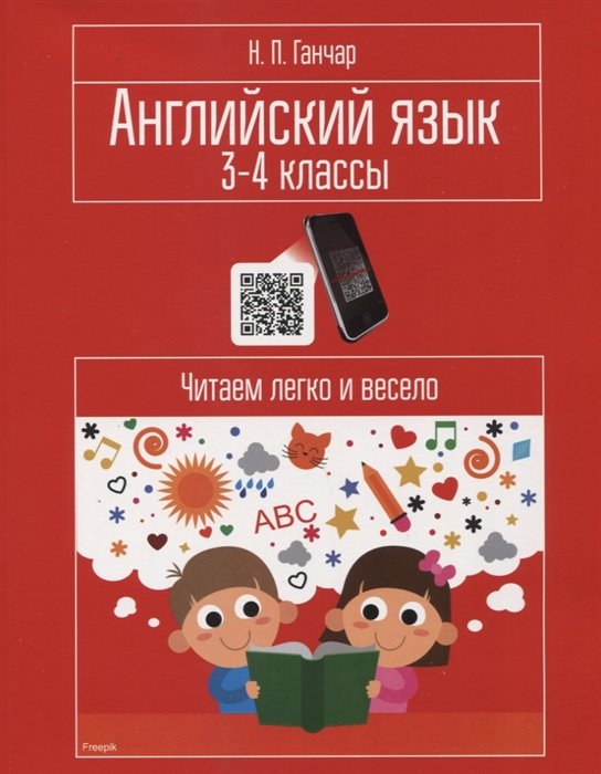 

Учебное пособие издательства Попурри. Английский язык. 3-4 классы. Читаем легко и весело