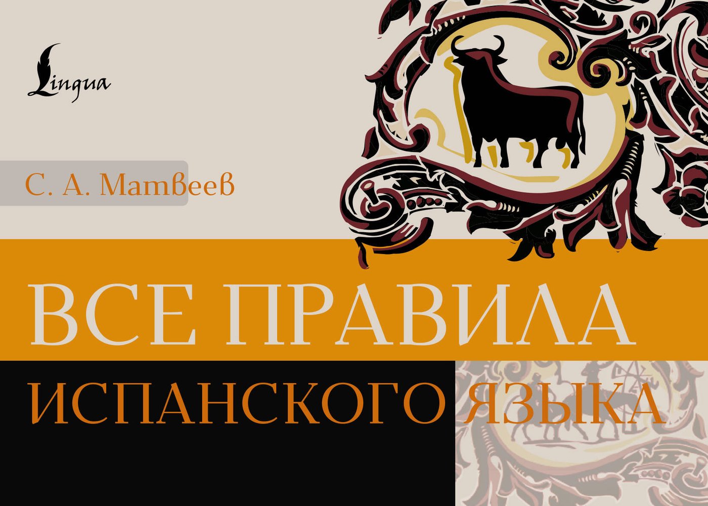 

Учебное пособие издательства АСТ. Все правила испанского языка, мягкая обложка (Матвеев Сергей)