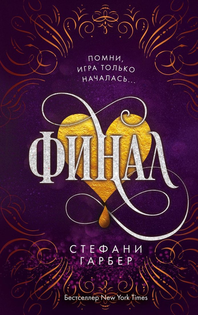 

Книга издательства Эксмо. Финал (книга 3) (Гарбер Стефани)