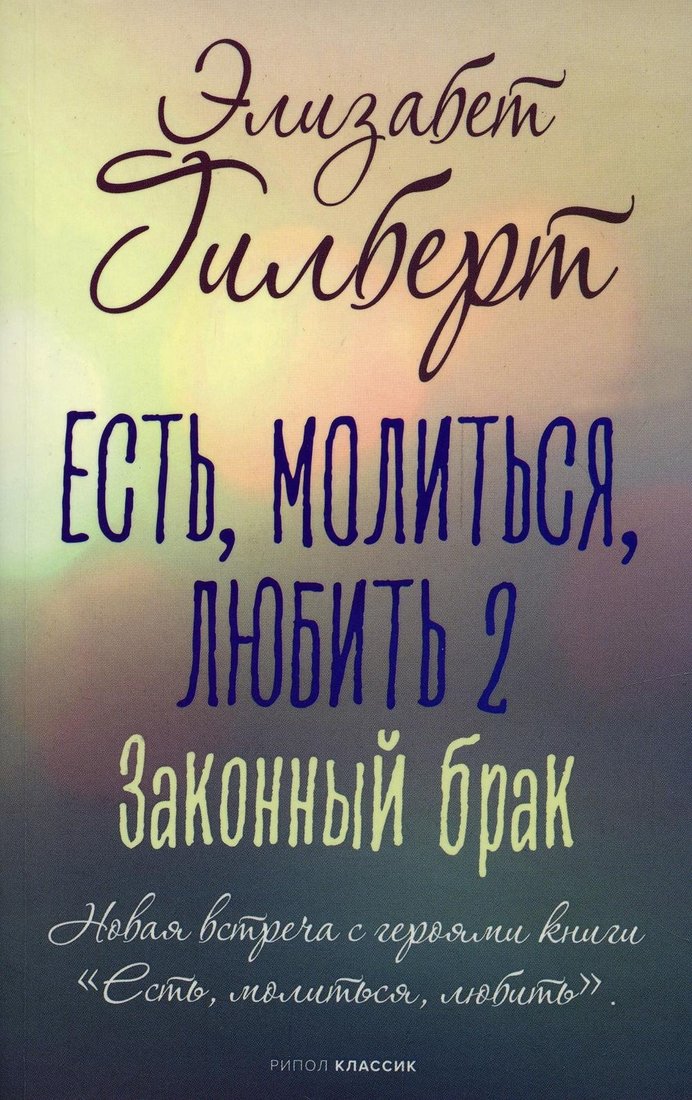 

Книга издательства Рипол Классик. Есть, молиться, любить 2. Законный брак мягкая обложка (Гилберт Элизабет)