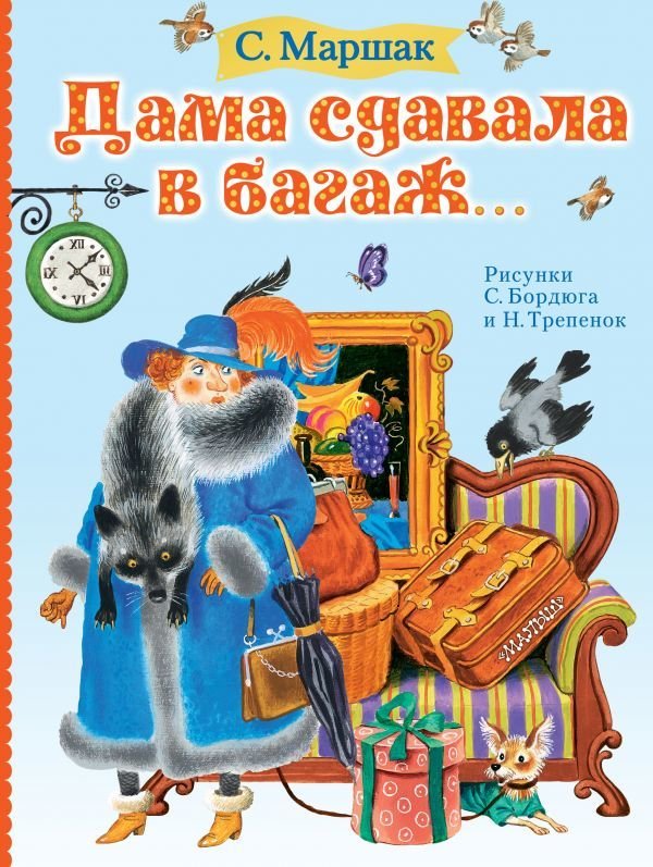 

АСТ. Дама сдавала в багаж... 9785171216856 (Маршак Самуил Яковлевич)