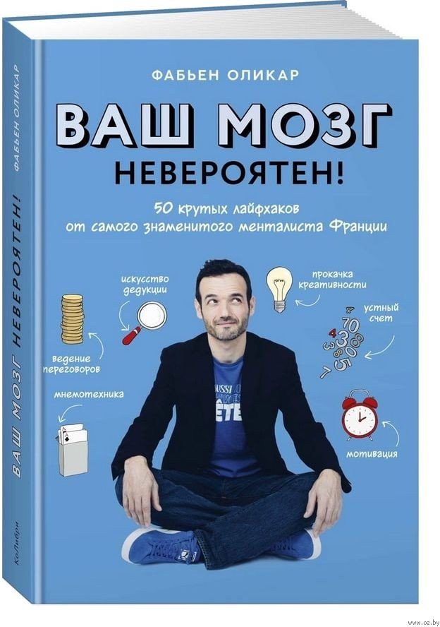 

Книга издательства КоЛибри. Ваш мозг невероятен! (Оликар Ф.)