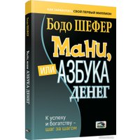 Книга издательства Попурри. Мани, или Азбука денег (Бодо Шефер)