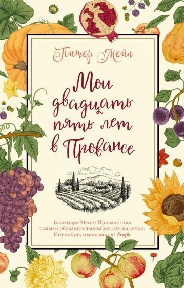 

Книга издательства Азбука. Мои двадцать пять лет в Провансе (Мейл П.)