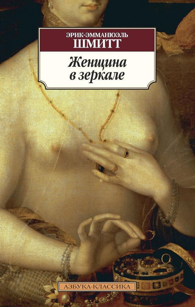 

Книга издательства Азбука. Женщина в зеркале (Шмитт Э.-Э.)