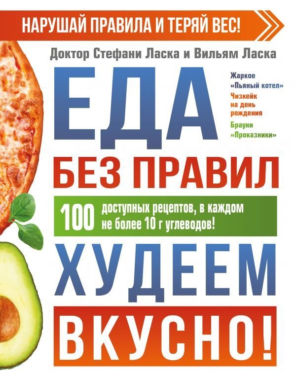 

АСТ. Еда без правил. Худеем вкусно! (Ласка Стефани/Ласка Вильям)