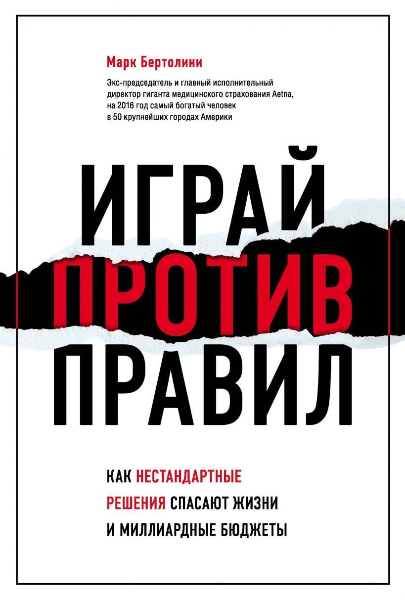 

Книга издательства Эксмо. Играй против правил. Как нестандартные решения спасают жизни и миллиардные бюджеты (Бертолини Марк)