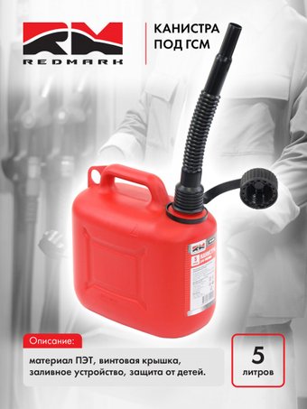 Канистра Redmark RM80005