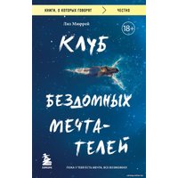 Книга издательства Бомбора. Клуб бездомных мечтателей (Мюррей Л.)
