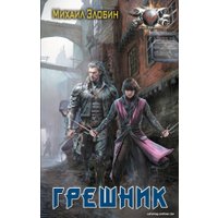 Книга издательства АСТ. Грешник 9785171569037 (Злобин М.)