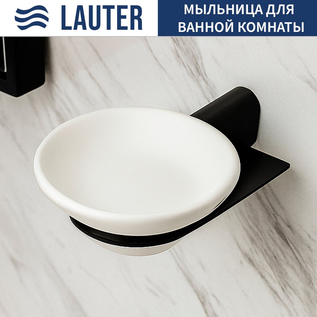 

Мыльница Lauter 21SH2052 (Matt Black)