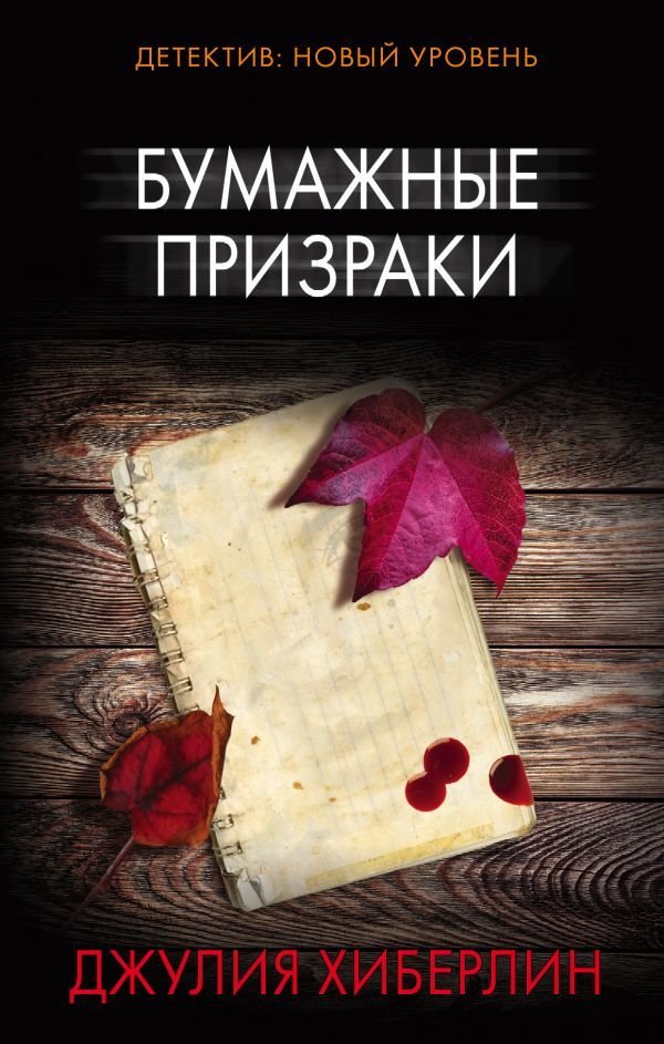 

АСТ. Бумажные призраки (Хиберлин Джулия)