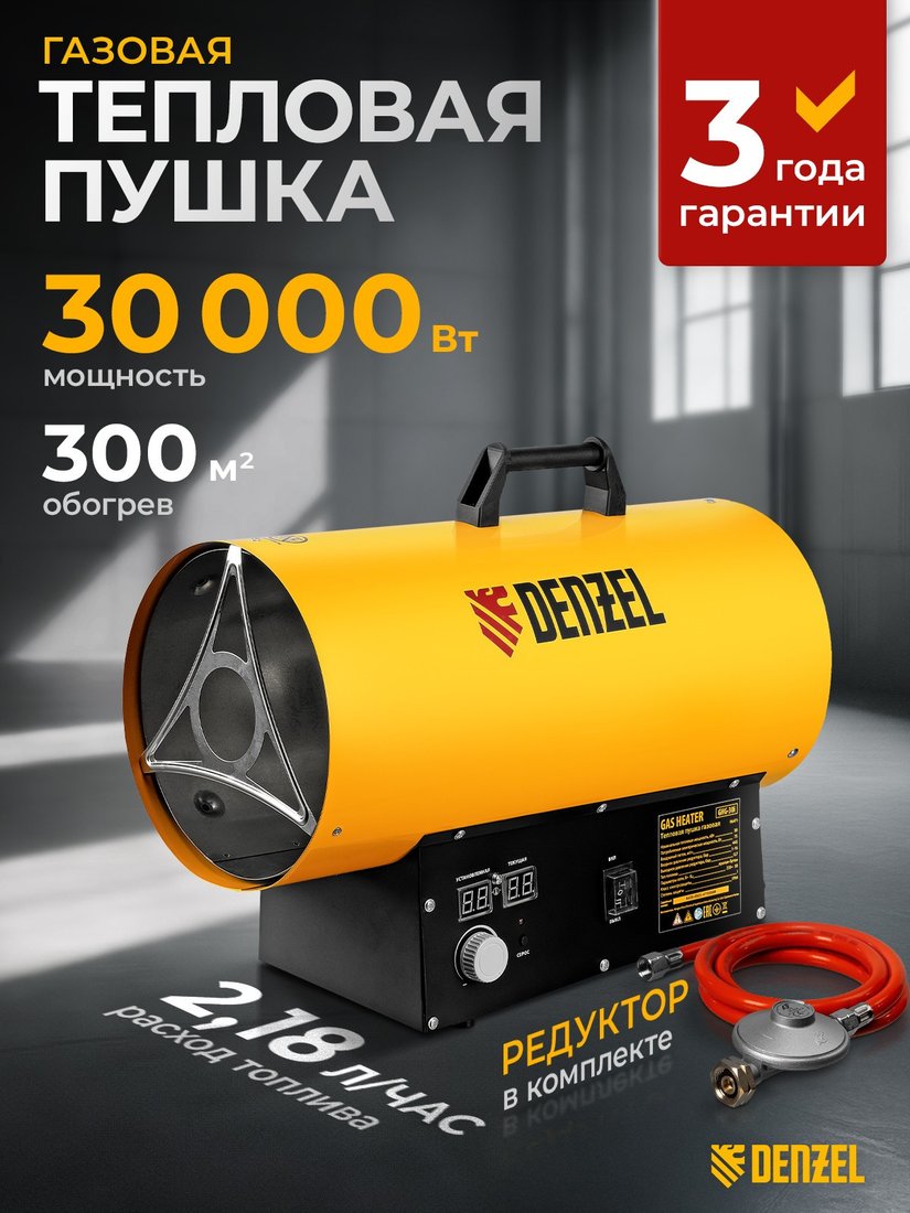Газовая тепловая пушка Denzel GHG-30i