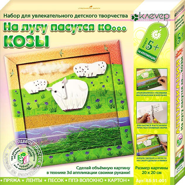 

Набор для создания поделок/игрушек Клеvер На лугу пасутся ко... Козы. Аппликация АБ 31-001