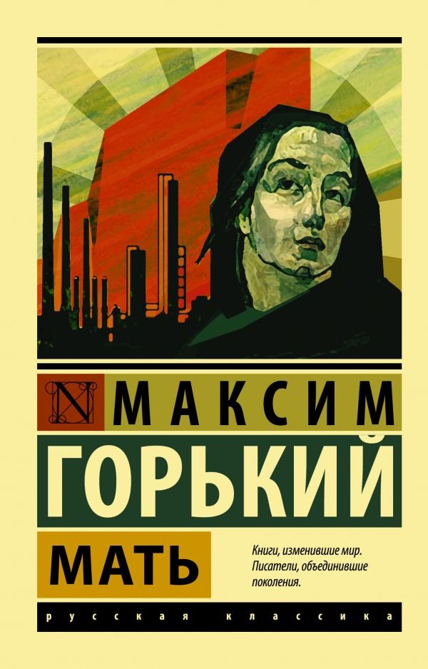 

Книга издательства АСТ. Мать. Эксклюзив: Русская классика (Горький М.)