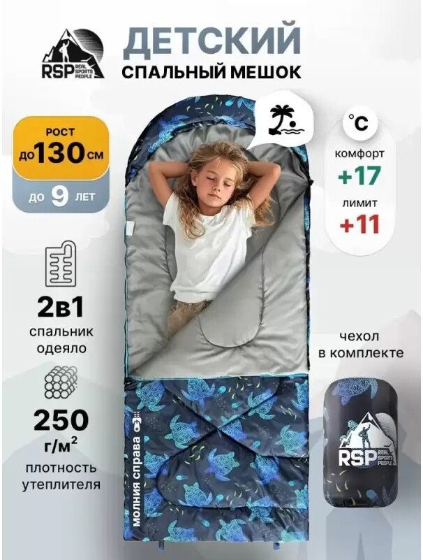 

Спальный мешок RSP Outdoors Happy 250 R (принт черепаха, 160*65см, молния справа)