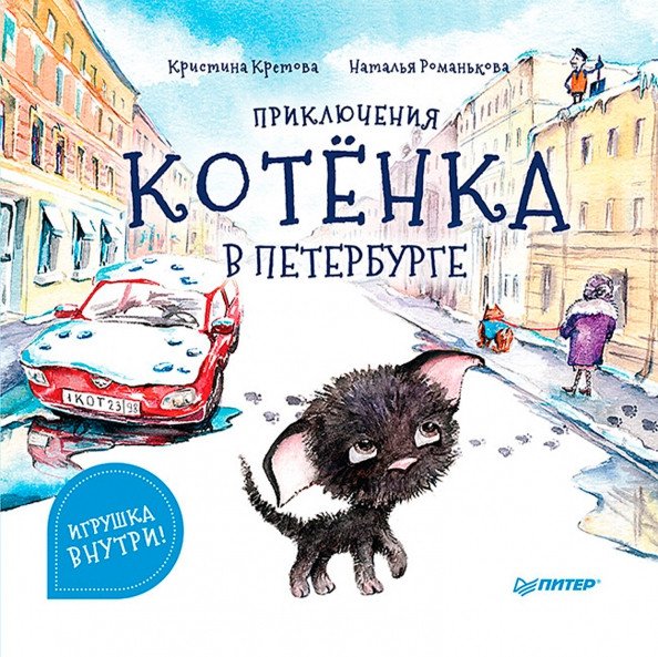 

Книга издательства Питер. Приключения котенка в Петербурге. Полезные сказки (Кретова К.А., Романькова Н.А.)