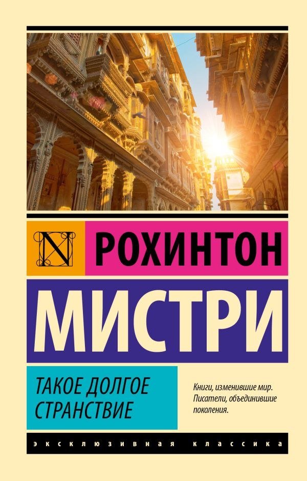

Книга издательства АСТ. Такое долгое странствие, мягкая обложка (Мистри Рохинтон)
