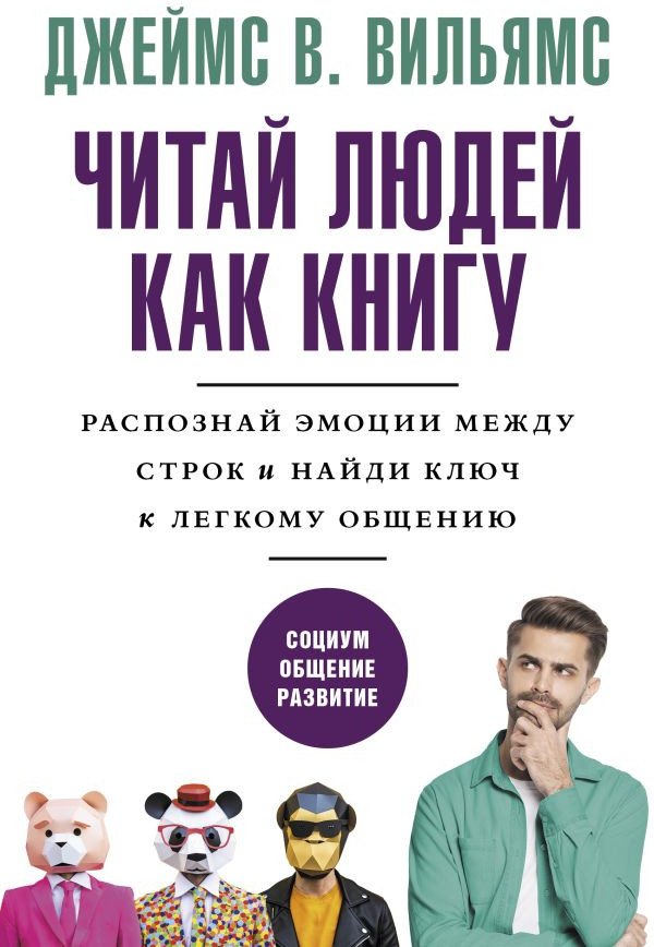

Книга издательства АСТ. Читай людей как книгу (Вильямс Д.)