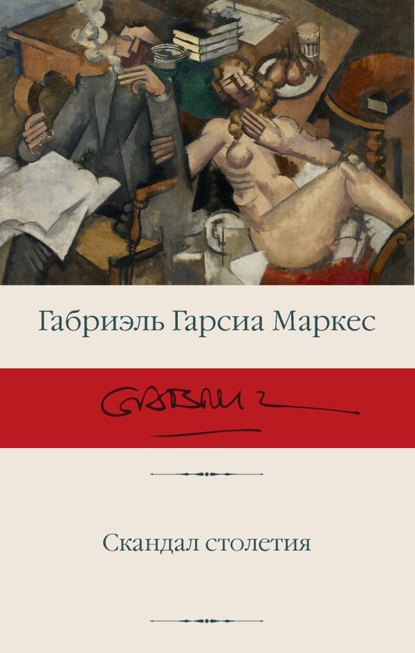 

Книга издательства АСТ. Скандал столетия (Гарсиа Маркес Г.)
