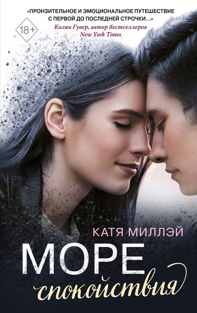 

Книга издательства Эксмо. Море спокойствия (Миллэй Катя)