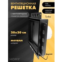 Вентиляционная решетка HOMY Air Pro APT100BMS 20x20 с маяком (черная)