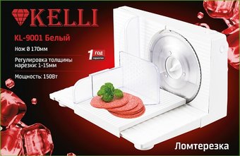 Ломтерезка KELLI KL-9001 (белый)