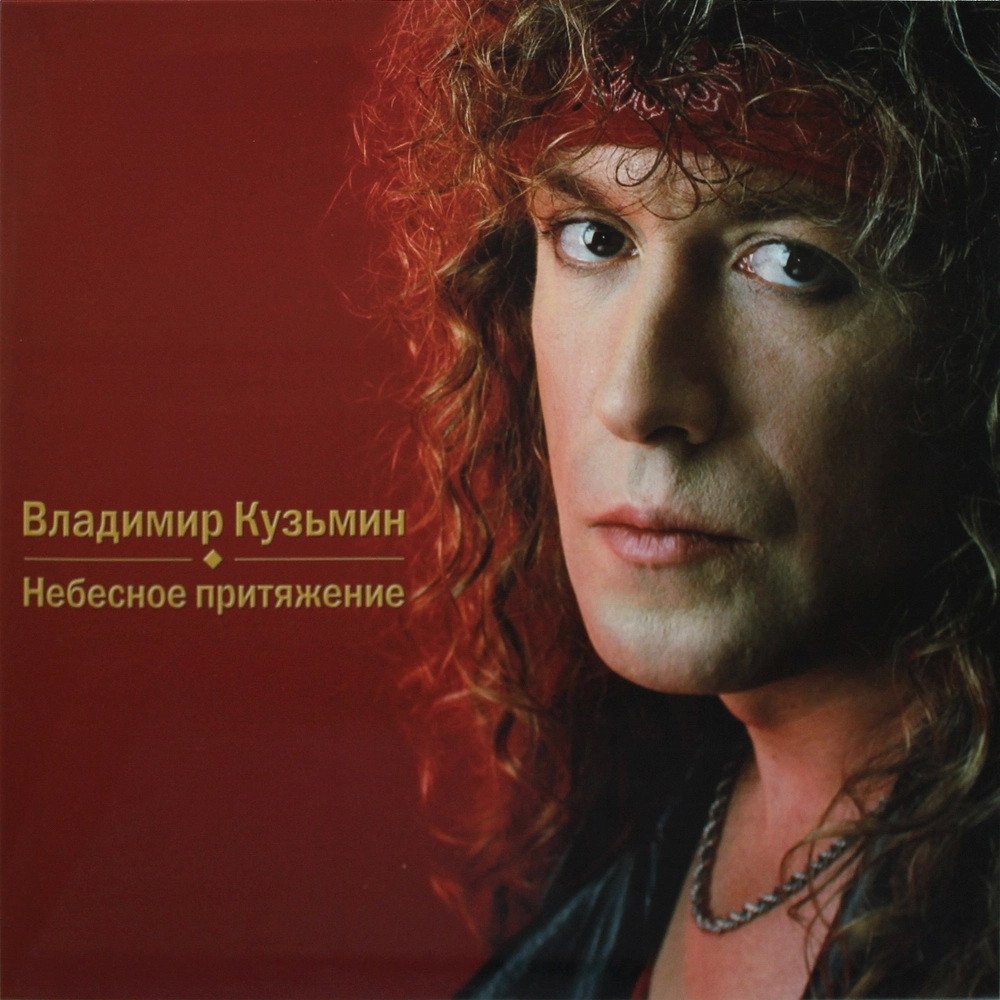 Виниловая пластинка Владимир Кузьмин - Небесное притяжение (голубой винил)