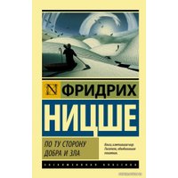 Книга издательства АСТ. По ту сторону добра и зла (Ницше Фридрих Вильгельм)