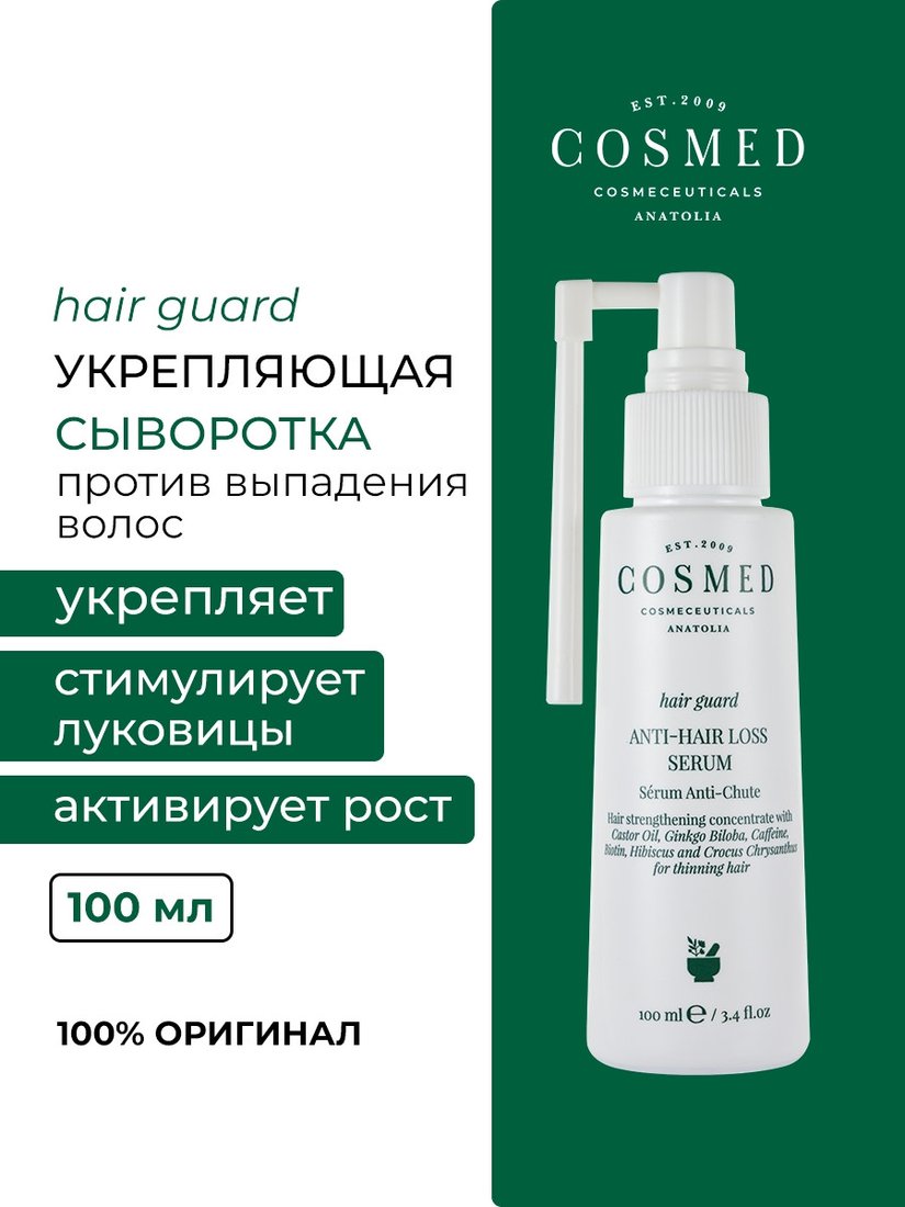 Сыворотка COSMED Сыворотка для волос Hair Guard Anti Hair Loss Serum (100 мл)