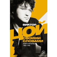  АСТ. Виктор Цой. Своими словами. Книга интервью. 1983-1990 (Цой Виктор Робертович)