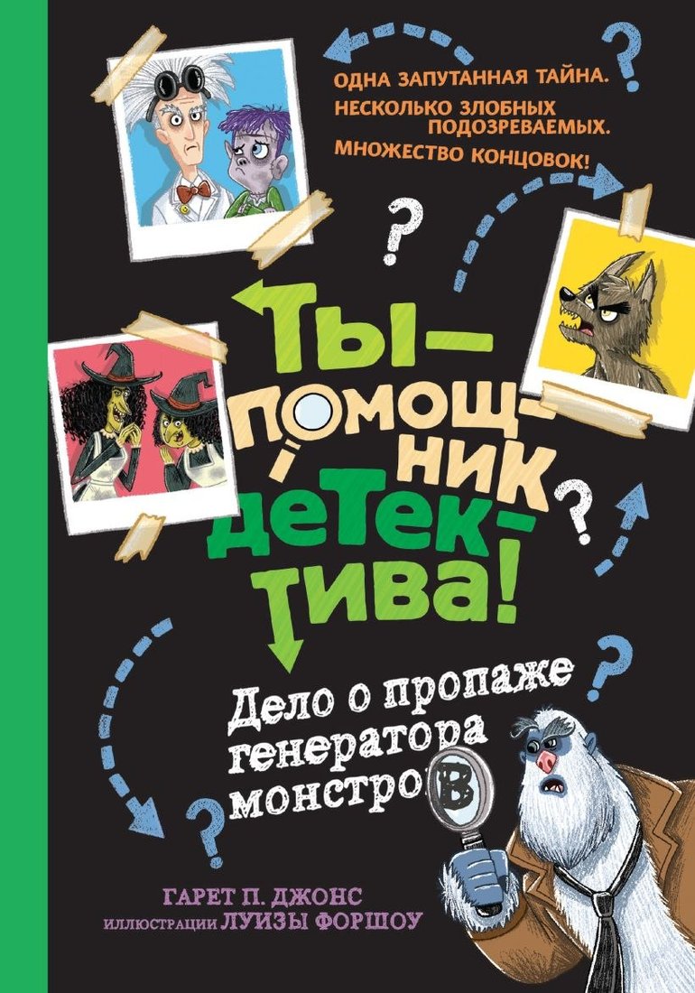 

Книга издательства Эксмо. Дело о пропаже генератора монстров (Джонс Гарет)