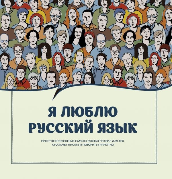 

Книга издательства АСТ. Я люблю русский язык!