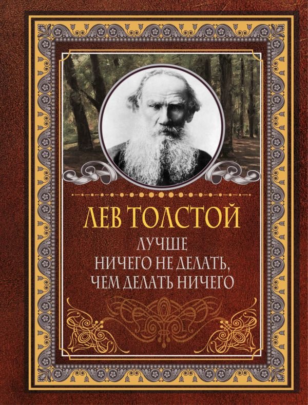

Книга издательства АСТ. Лучше ничего не делать, чем делать ничего (Толстой Л.Н.)