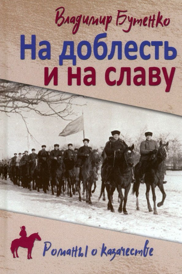 

Книга издательства Вече. На доблесть и на славу 9785448445422 (Бутенко В.)